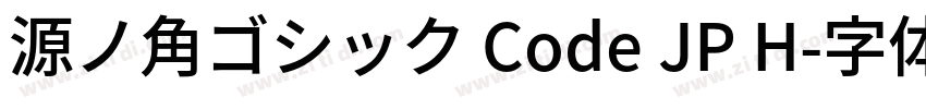 源ノ角ゴシック Code JP H字体转换